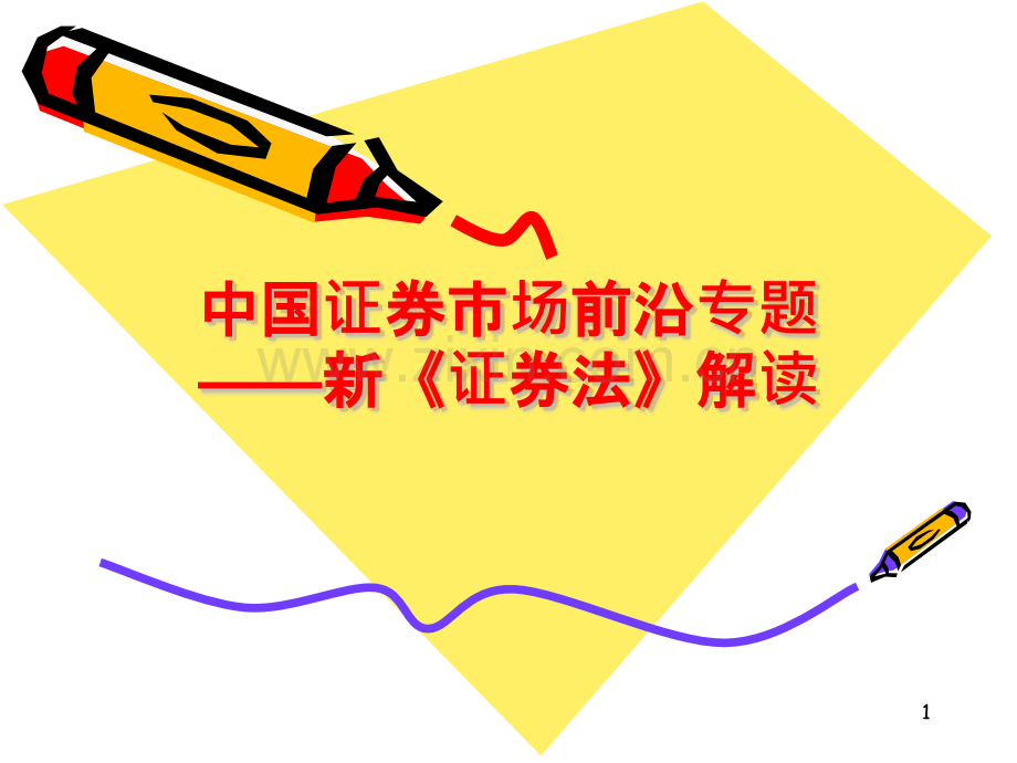 新《证券法》解读PPT课件.pptx_第1页