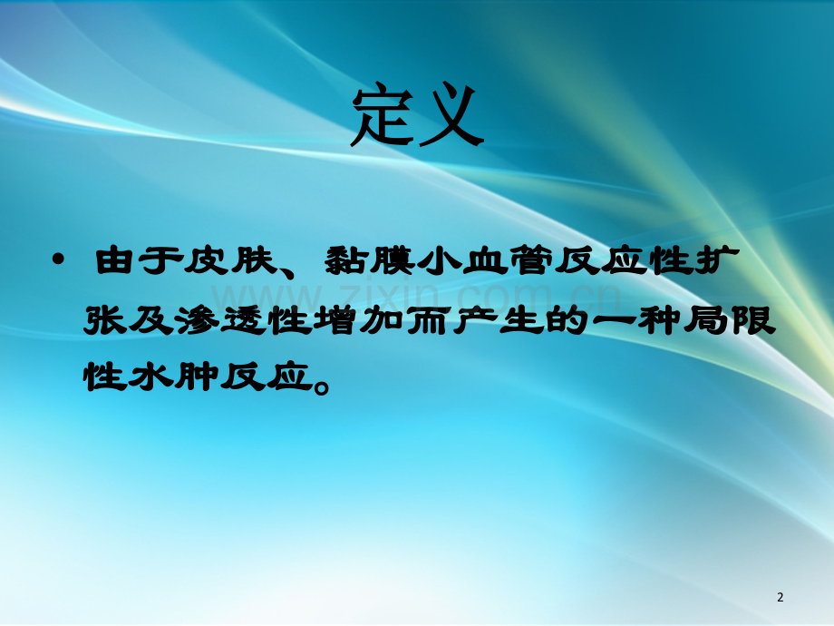荨麻疹诊断PPT课件.ppt_第2页