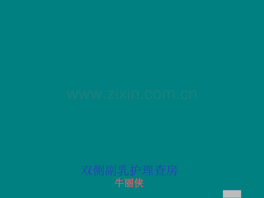 副乳的护理查房.ppt_第1页