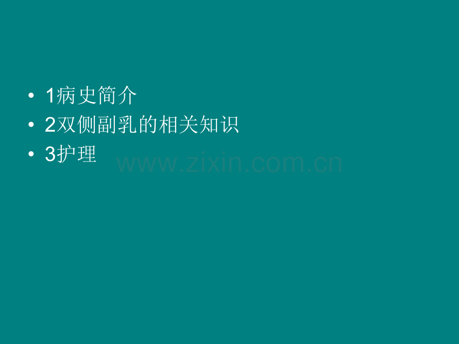副乳的护理查房.ppt_第2页