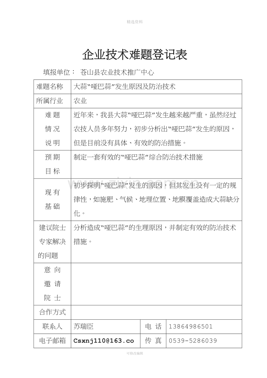 临沂市企业技术难题与项目需求表.doc_第2页