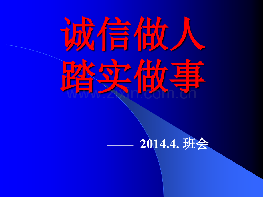 诚信做人-踏实做事班会教案.ppt_第1页