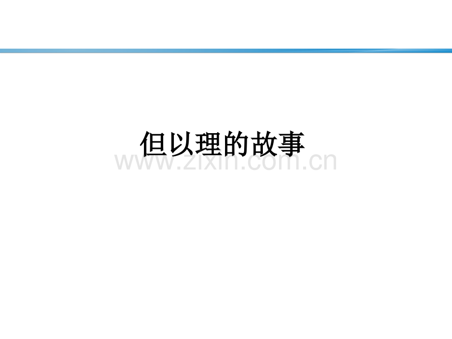 但以理的故事.ppt_第1页