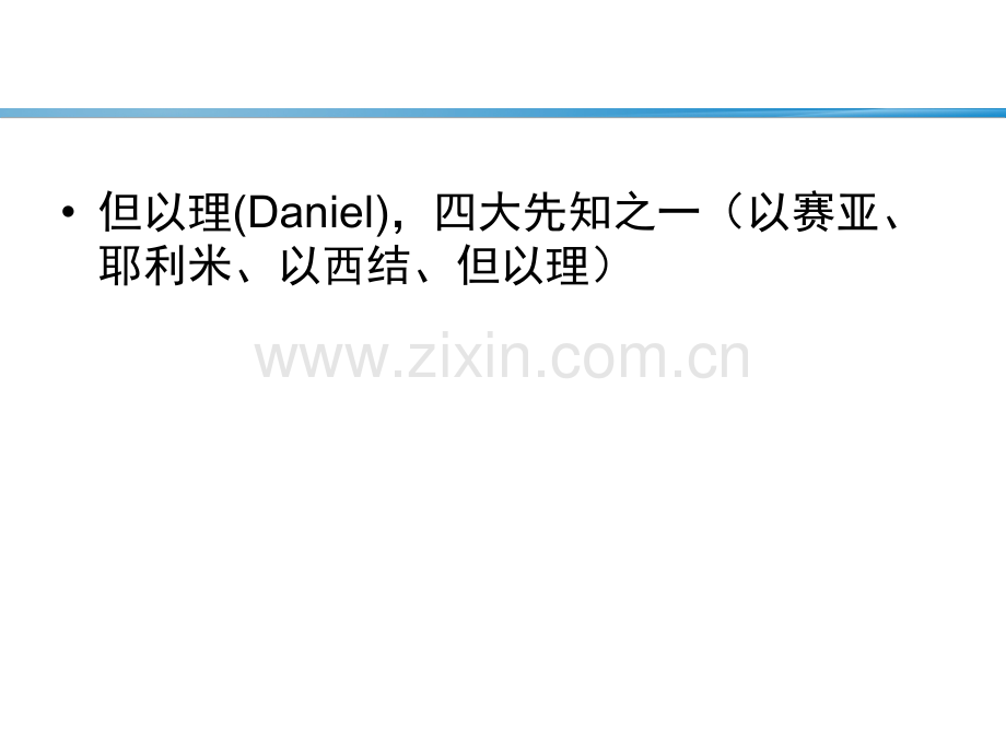但以理的故事.ppt_第2页