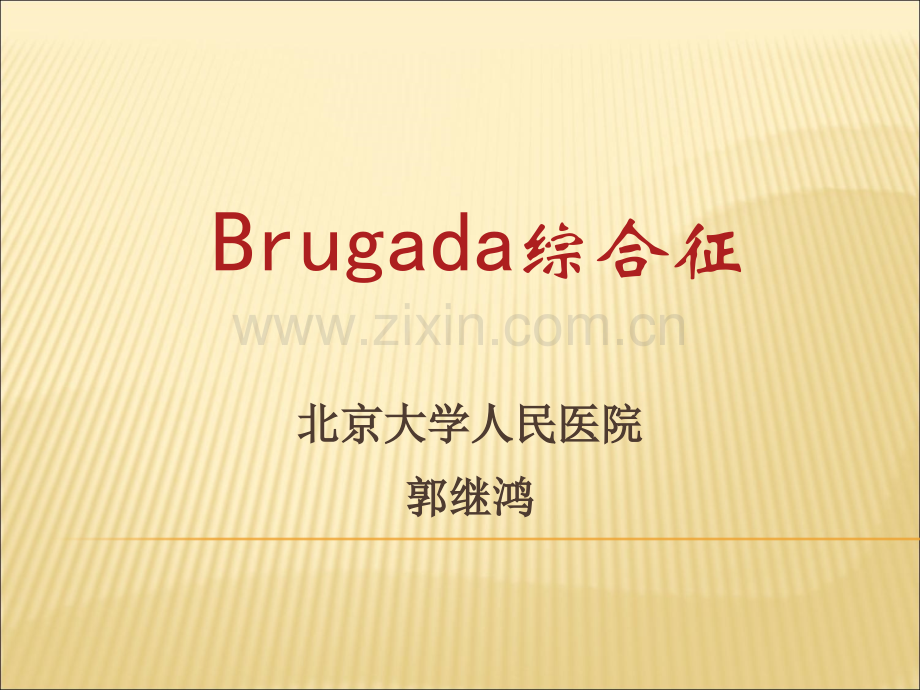 Brugada综合征的临床诊断.ppt_第1页