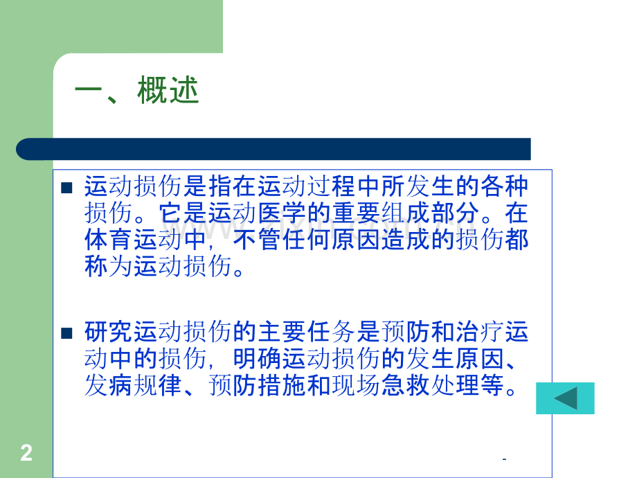 运动损伤的预防与简单处理PPT课件.ppt_第2页