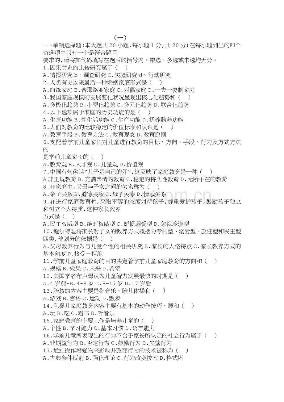 学前儿童家庭教育18套练习题-(1).doc_第1页