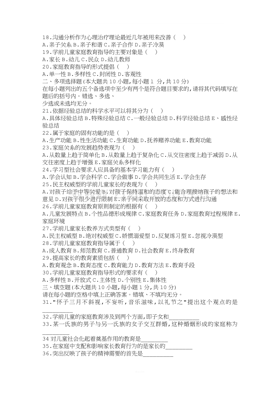 学前儿童家庭教育18套练习题-(1).doc_第2页