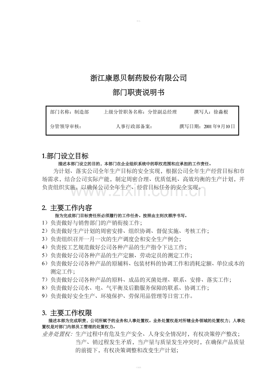 部门职责（制造部）.doc_第1页