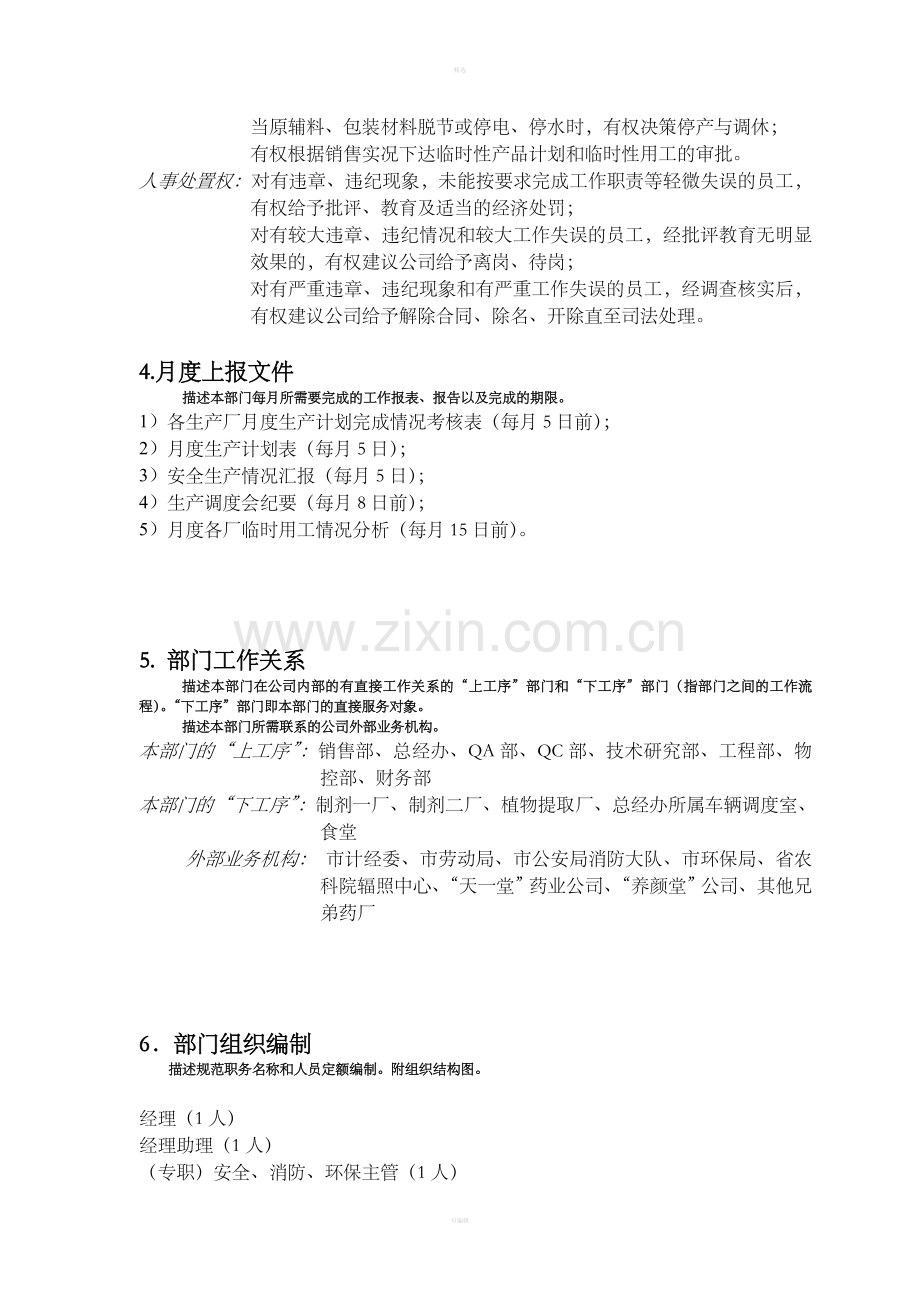 部门职责（制造部）.doc_第2页