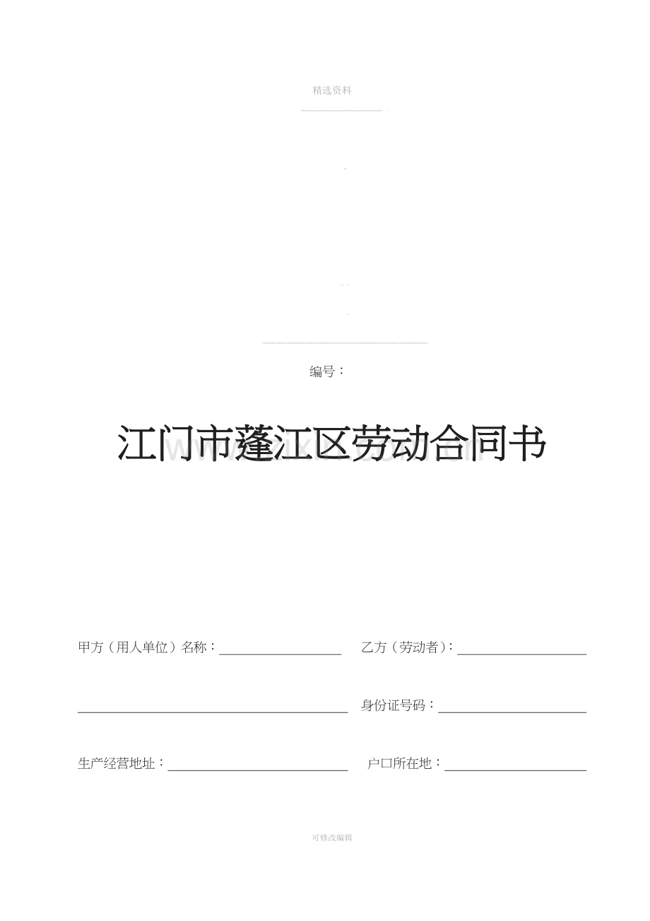 蓬江区合同.doc_第1页