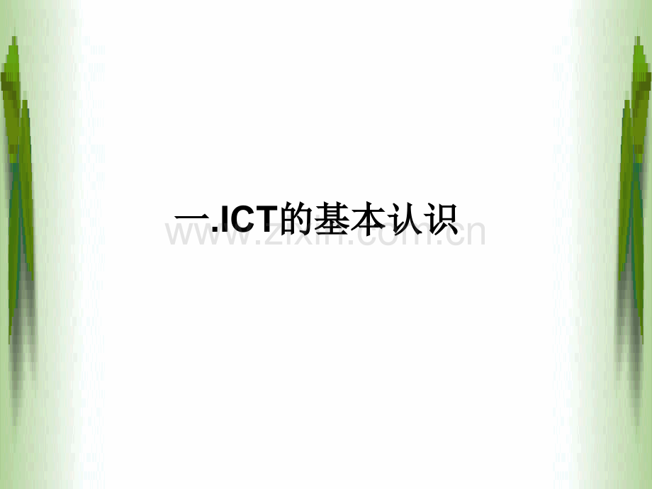 ICT-培训资料.ppt_第3页