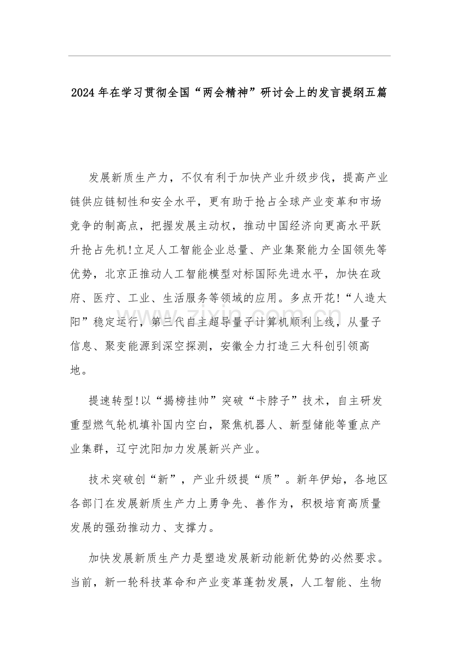 2024年在学习贯彻全国“两会精神”研讨会上的发言提纲五篇.docx_第1页