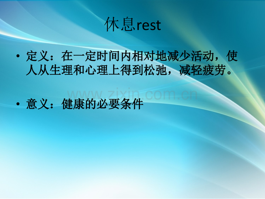 休息与睡眠.ppt_第2页