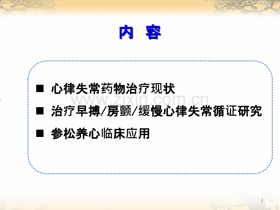 参松养心胶囊快慢兼治PPT课件.ppt_第2页