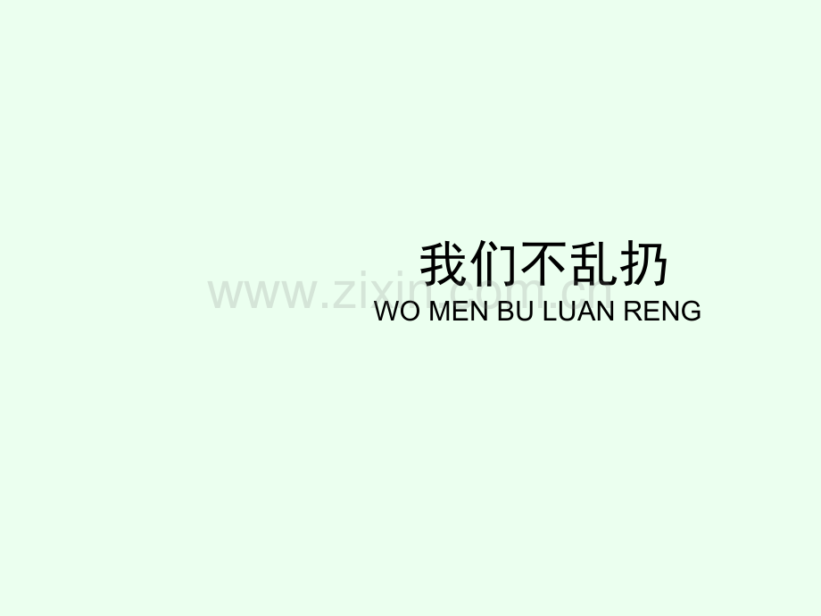《我们不乱扔》.ppt_第2页