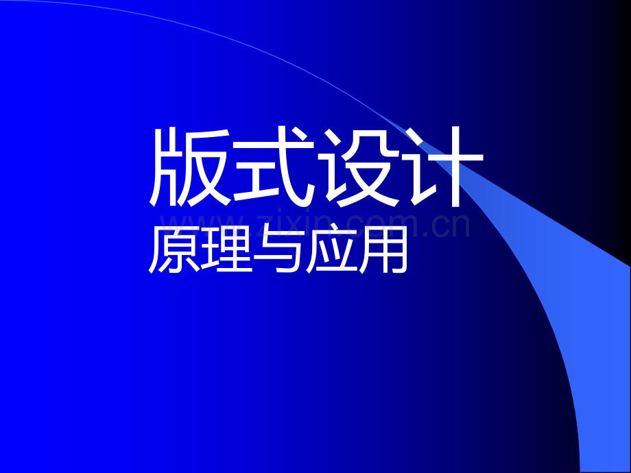 版式设计原理与应用.ppt_第1页