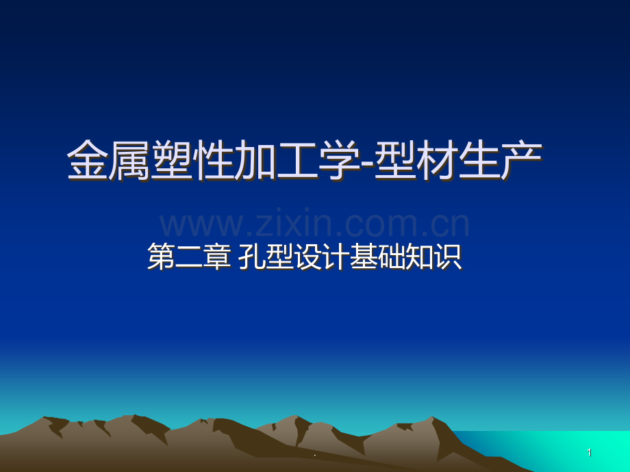 二-孔型设计基本知识PPT课件.ppt_第1页