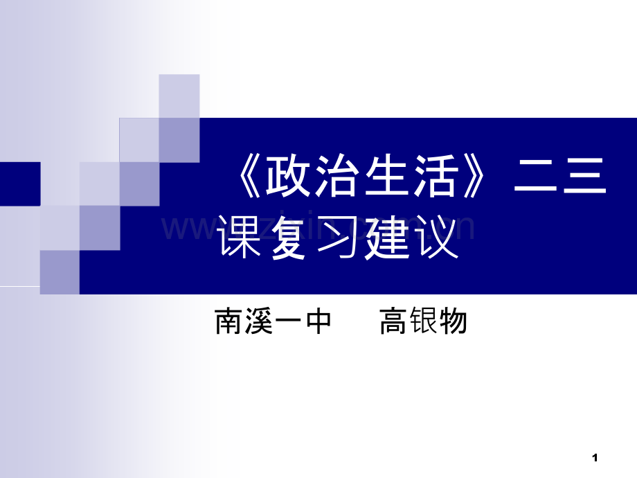 《政治生活》二三一轮复习建议-PPT课件.ppt_第1页