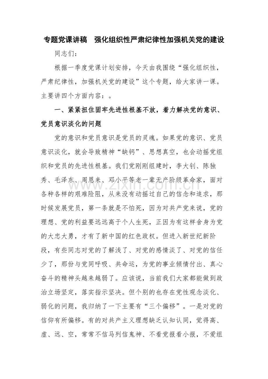 专题党课讲稿强化组织性严肃纪律性加强机关党的建设.docx_第1页
