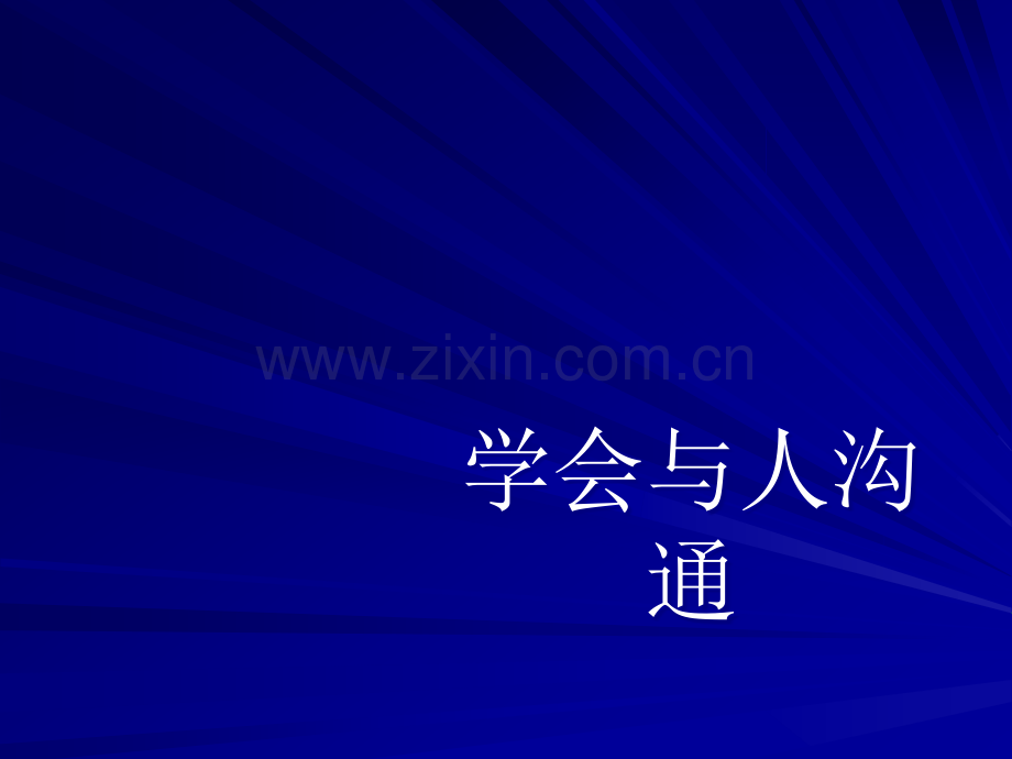 学会与人沟通.ppt_第1页