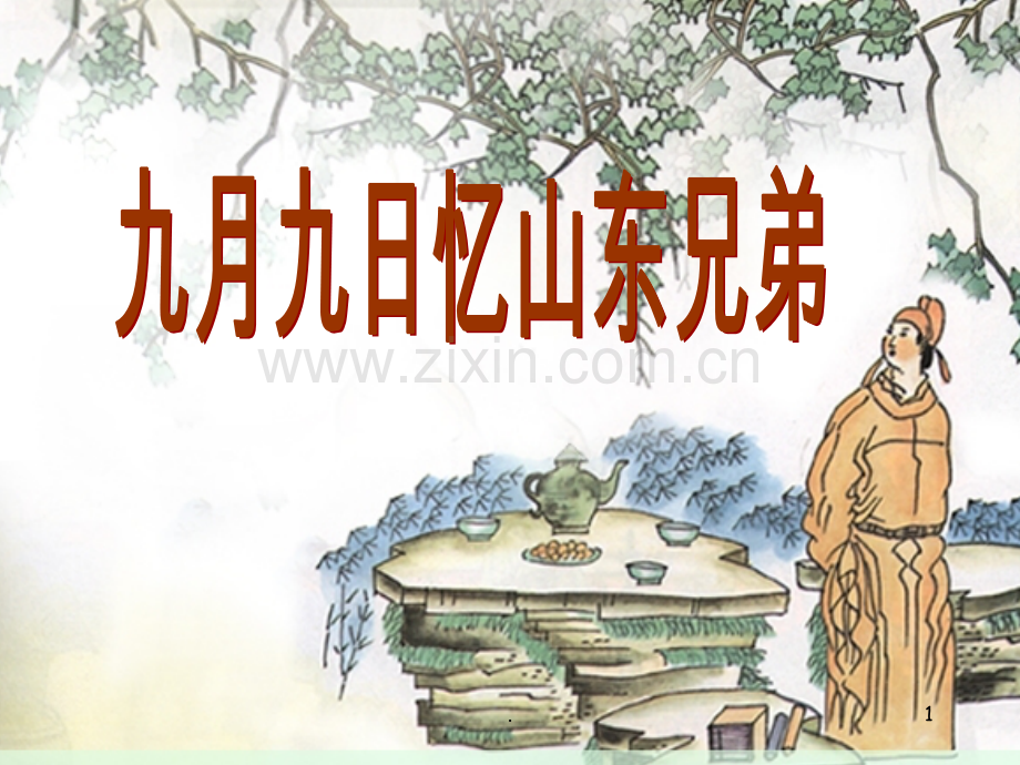 《九月九日忆山东兄弟》PPT课件.ppt_第1页