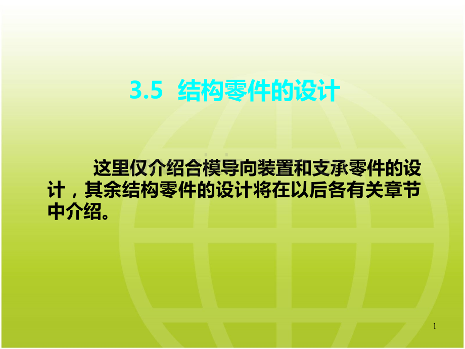 《塑料模具设计》-陈志刚-主编第3.5PPT课件.ppt_第1页
