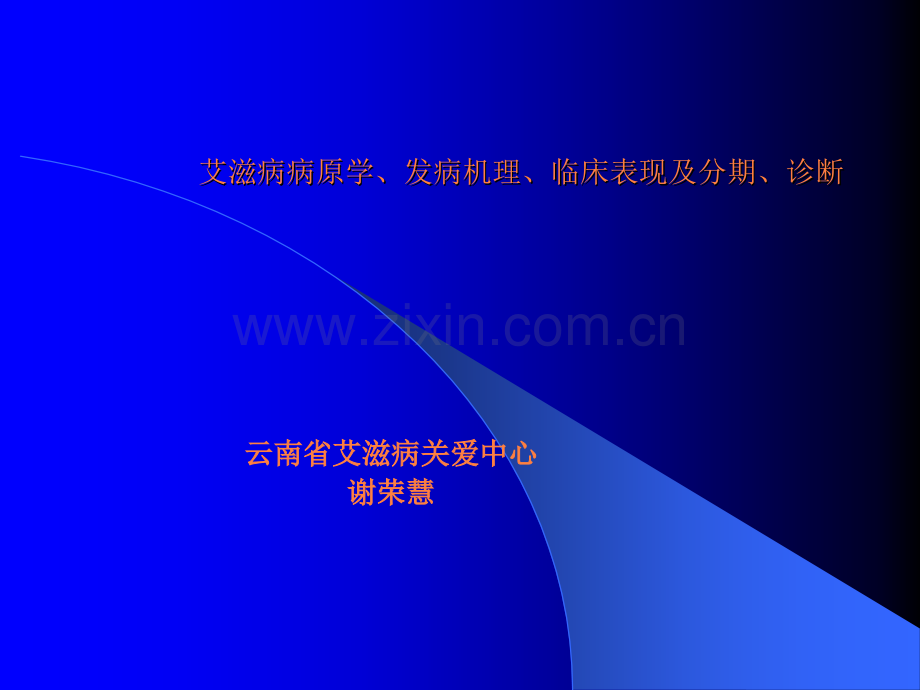 艾滋病病毒学发病机理临床表现ppt课件.ppt_第1页