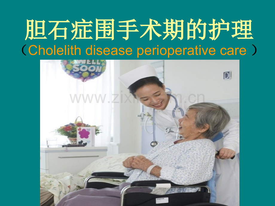 b7胆结石护理查房.ppt_第1页