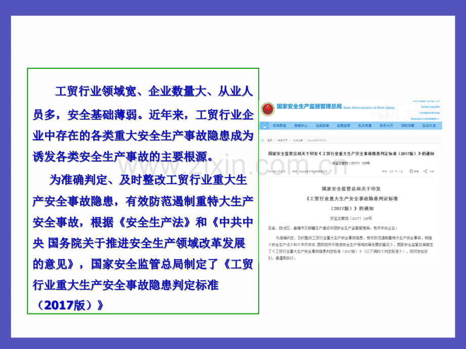 《工贸行业重大安全生产事故隐患判定标准》解读.ppt_第2页