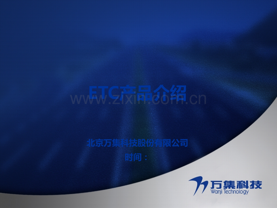 (整理版)ETC产品介绍.ppt_第1页