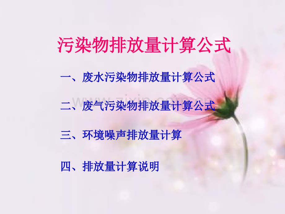 污染物排放量计算公式.ppt_第2页