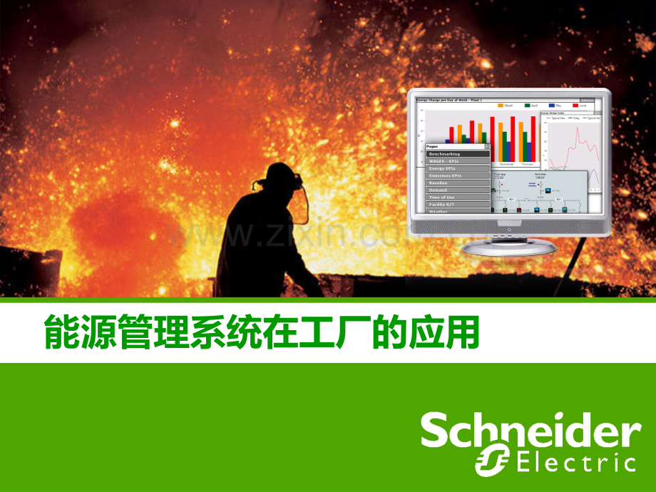 Schneider能源管理解决方案在工厂的应用PPT课件.ppt_第1页
