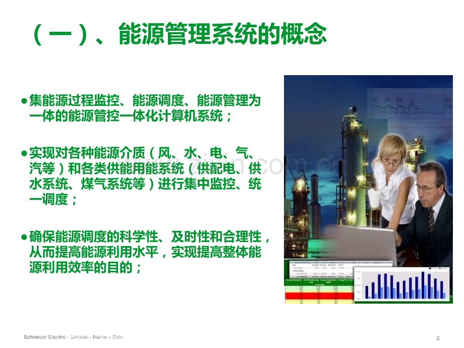 Schneider能源管理解决方案在工厂的应用PPT课件.ppt_第2页