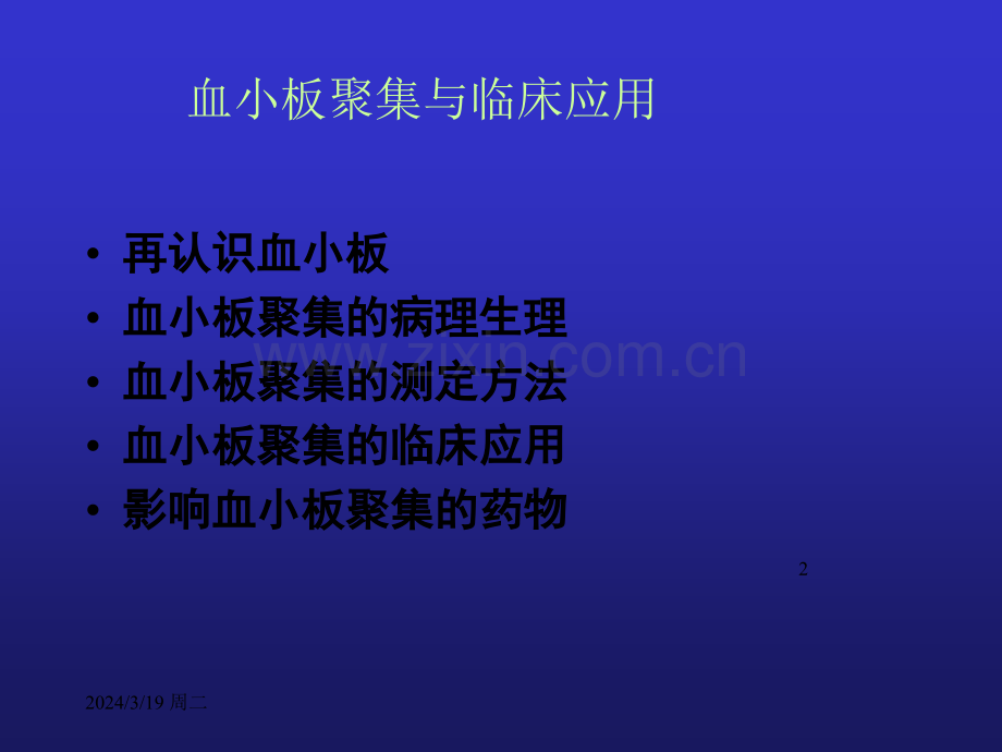 血小板聚集与临床应用.ppt_第2页