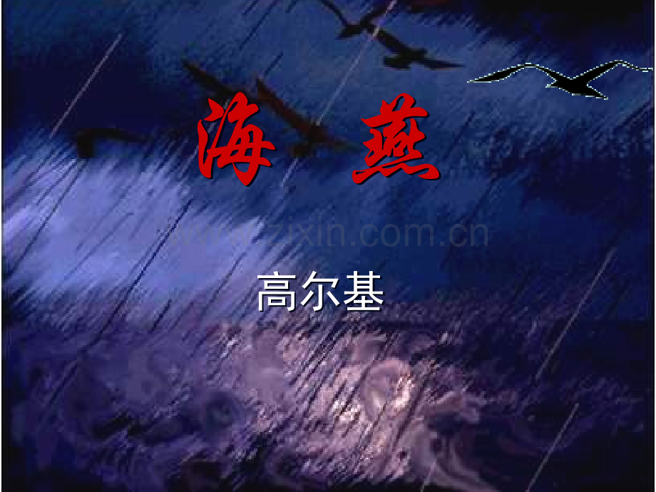 《海燕》PPT课件.ppt_第2页