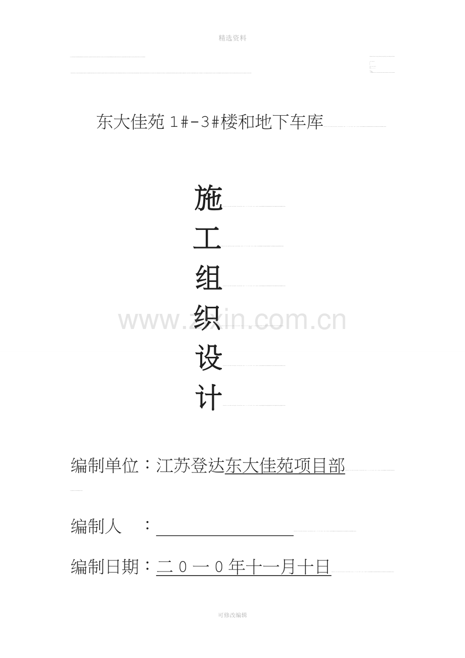支撑凿除施工组织设计[概述.doc_第1页