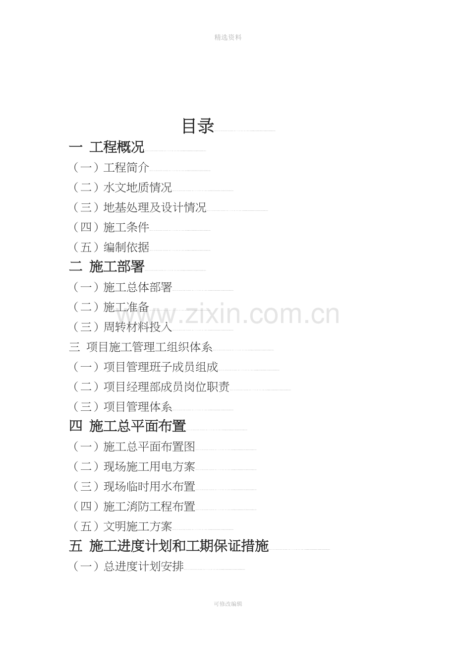 支撑凿除施工组织设计[概述.doc_第2页