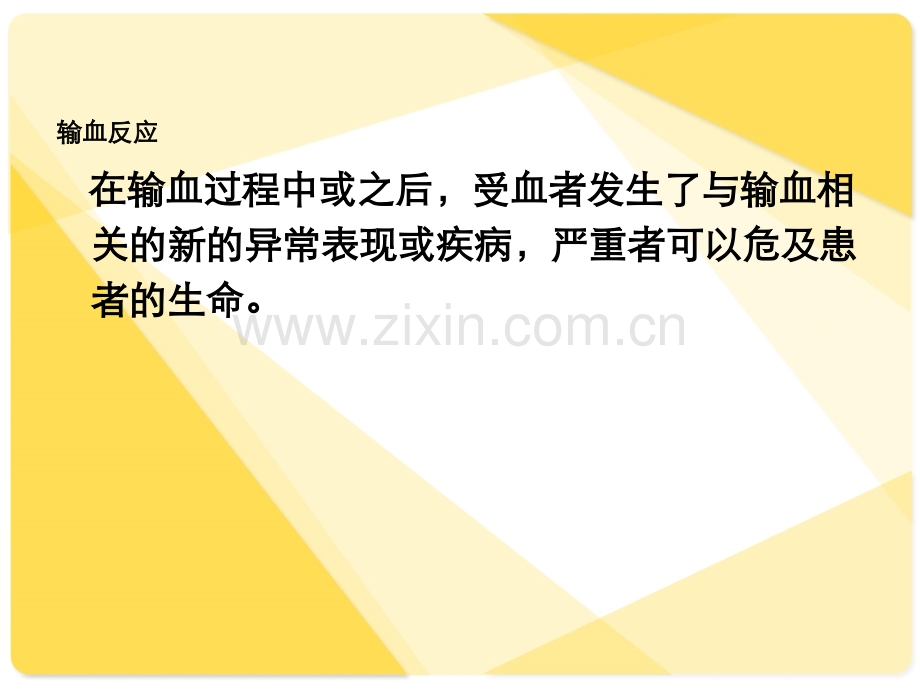 常见输血反应及护理.ppt.ppt_第2页