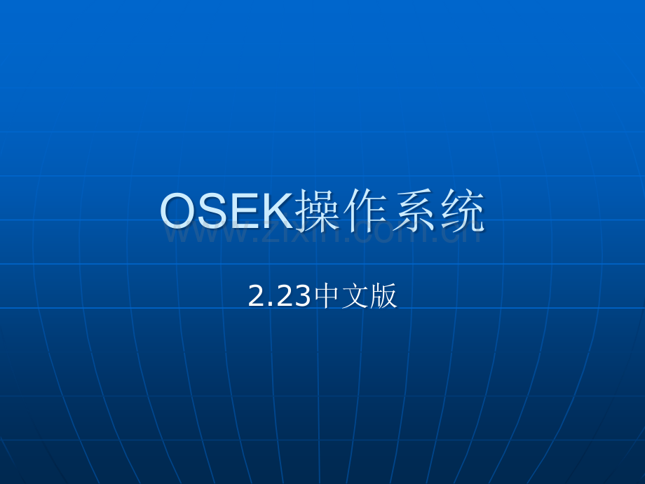 OSEK操作系统-PPT.ppt_第1页