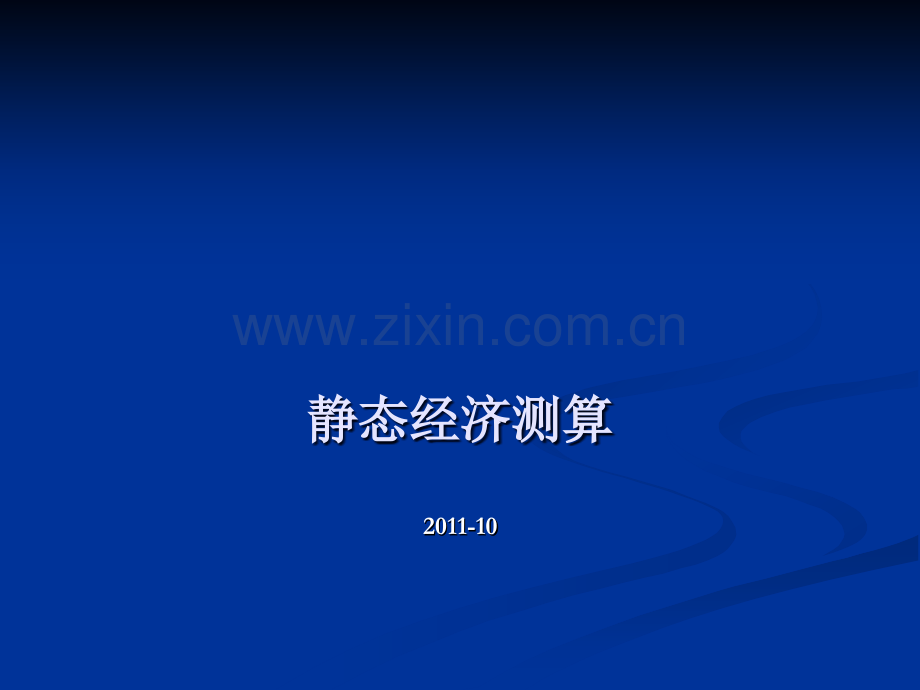 房地产静态经济测算表.ppt_第1页