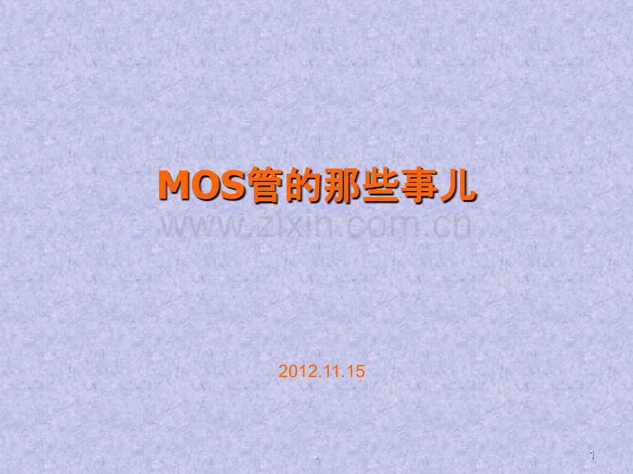 MOS管原理-非常详细.ppt_第1页