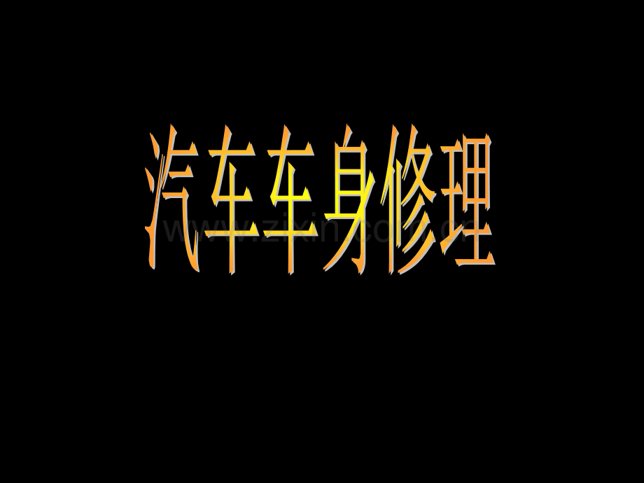 车身修理PPT课件.ppt_第1页