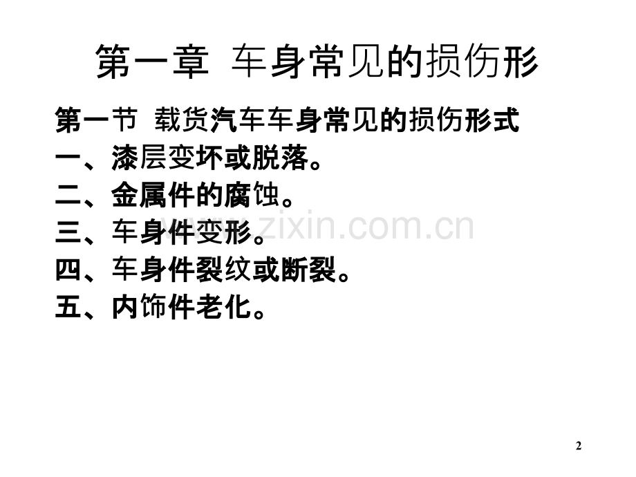 车身修理PPT课件.ppt_第2页