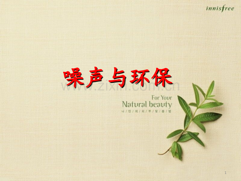 《三、噪声与环保》1资料PPT课件.ppt_第1页