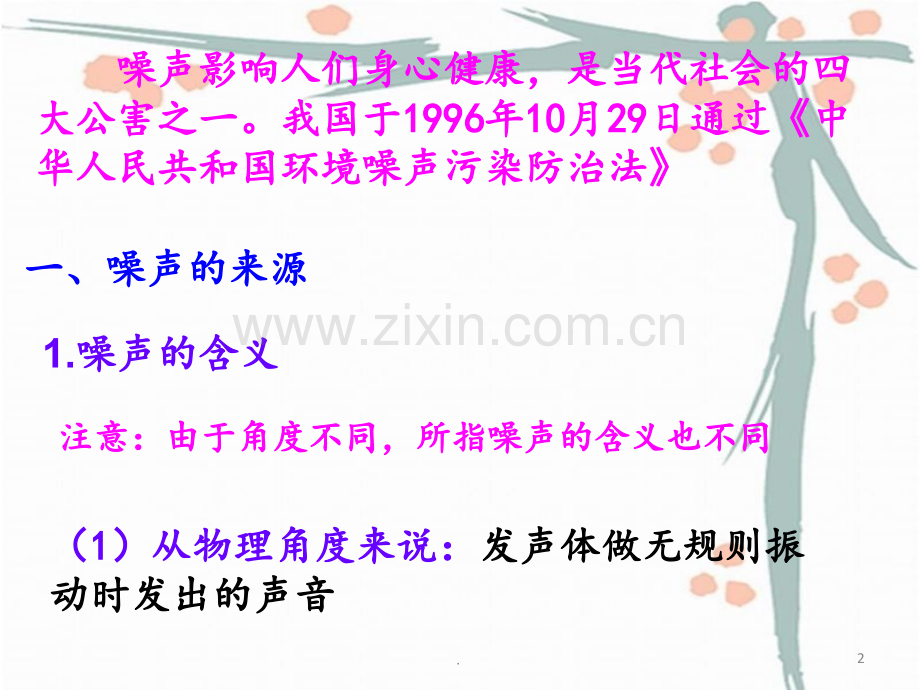 《三、噪声与环保》1资料PPT课件.ppt_第2页