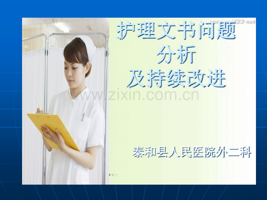 PDCA在护理文书问题分析及持续改进中的应用.ppt_第1页