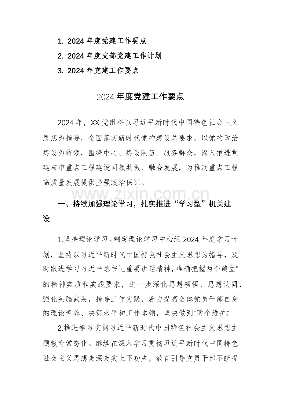 2024年度党支部党建工作要点工作计划范文3篇.docx_第1页