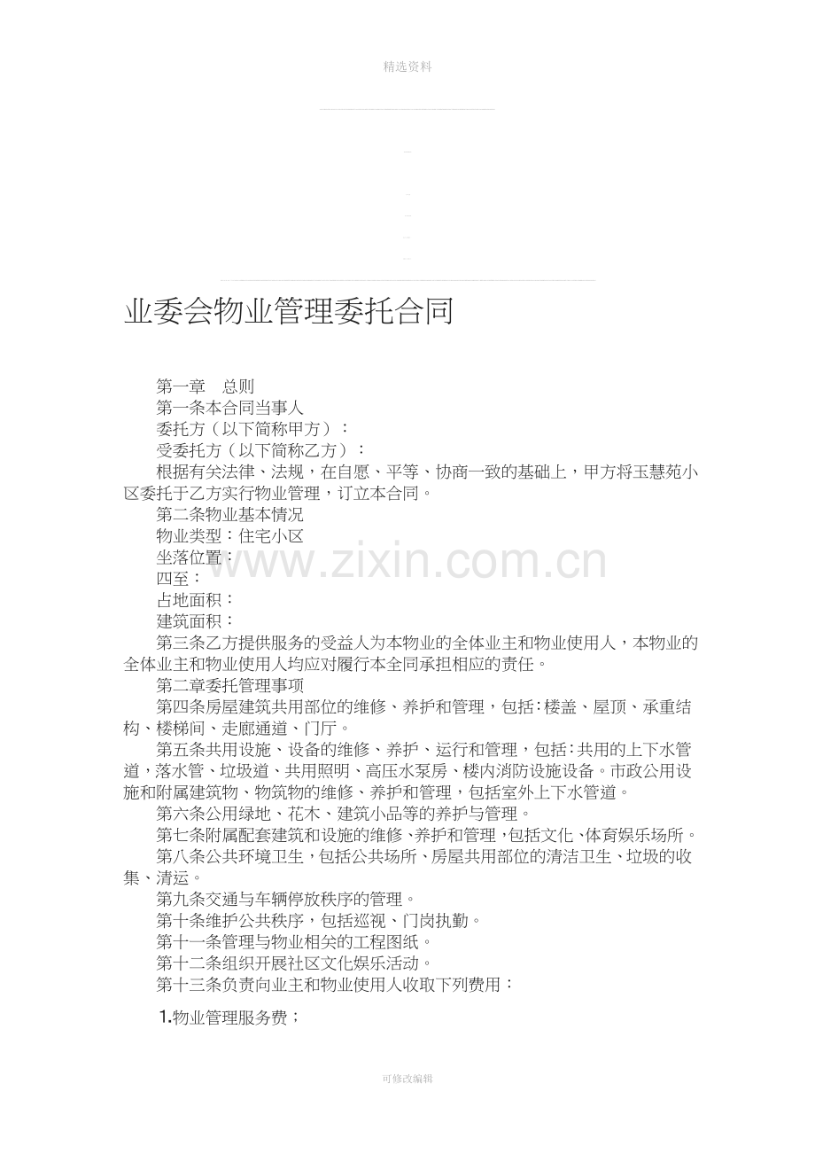 业委会物业管理委托合同.doc_第1页