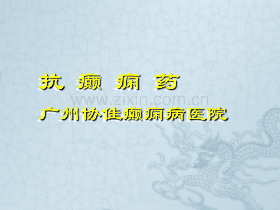 癫痫学案课件PPT.ppt_第1页